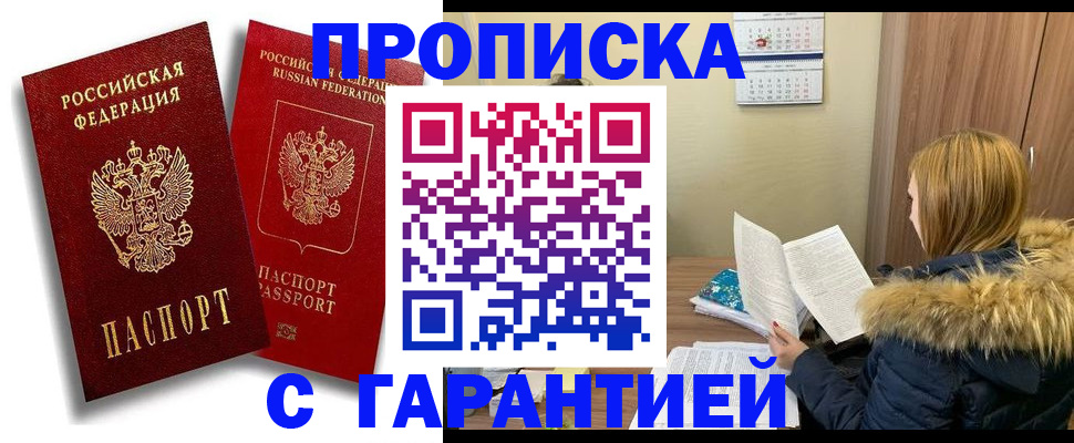 прописка гарантия в Можге